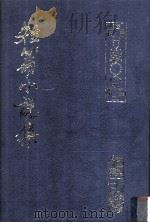 中国文哲丹郎集之一三 短篇小说集 1990 PDF电子版封面 李丹郎编