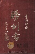 胜利者（1973 PDF版）