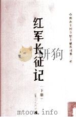 红军长征记  下（1942 PDF版）