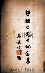 劳穗生先生纪念集（1977 PDF版）