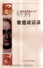 歌德谈话录（1978.09 PDF版）