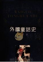 外国童话史（1991 PDF版）