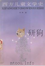 西方儿童文学史（1994 PDF版）