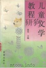 儿童文学教程（1998 PDF版）