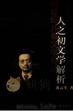 人之初文学解析（1997 PDF版）