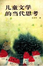儿童文学的当代思考（1995 PDF版）