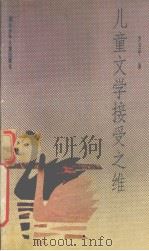 儿童文学接受之维（1995 PDF版）