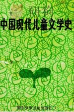 中国现代儿童文学史（1987 PDF版）