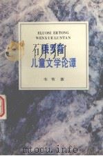 俄罗斯儿童文学论谭（1994 PDF版）