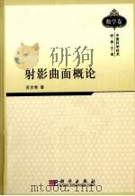 射影曲面概论 1954 PDF电子版封面 7030293703 苏步青著