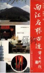 西江名胜古迹（1991 PDF版）