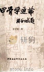 甲骨学通论（1989 PDF版）