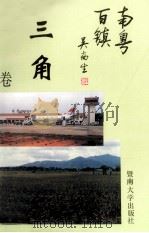 南粤百镇丛书  三角卷（1993 PDF版）