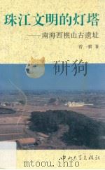 珠江文明的灯塔  南海西樵山古遗址（1995 PDF版）