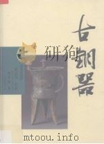 古铜器（1999 PDF版）