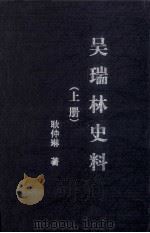 吴瑞林史料  上（ PDF版）