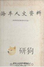 海丰人文资料 41 林泽深对联诗词书法 1996 PDF电子版封面 海丰人文资料编辑组编
