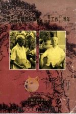 庆贺王越，蔡馥生教授从事教育，教育、经济工作67，61周年（1993 PDF版）
