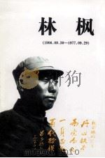 林枫  1906.09.30-1977.09.29（1994 PDF版）