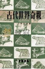 古代世界奇观（1977 PDF版）