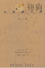 胡应麟年谱 1934 PDF电子版封面 吴晗编