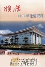 顺德2002年地情资料（ PDF版）