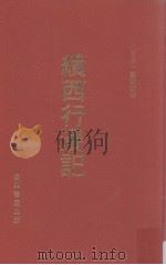 续西行漫记（ PDF版）