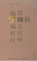 鄂国金佗稡编续编校注 上 1989 PDF电子版封面 7101002870 (宋)岳珂编;王曾瑜校注