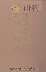 鄂国金佗稡编续编校注 下 1989 PDF电子版封面 7101002870 (宋)岳珂编;王曾瑜校注