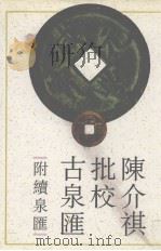 陈介祺批校古泉汇 1994 PDF电子版封面 7501310505 李佐贤撰;陈介祺批校