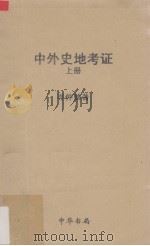 中外史地考证 上 1962 PDF电子版封面 11018306 岺仲勉著
