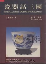 瓷器话三国  繁体本   1998  PDF电子版封面  7561418035  成勇编著 