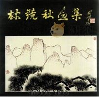 林镜秋画集（1991 PDF版）