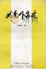岭南作家论（1996 PDF版）