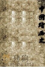 中国绘画史（1982 PDF版）