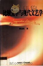 比较文学与现代文艺学（1995.09 PDF版）