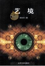 艺境 1999 PDF电子版封面 7301008988 宗白华著