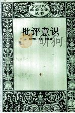 批评意识 1993 PDF电子版封面 7805792925 (比)布莱著;郭宏安译