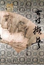 古诗撷英 1998 PDF电子版封面 7020027636 曾敏之著