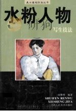 水粉人物写生技法（1996 PDF版）