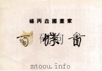 杨丙垚画家百蝶图 PDF电子版封面