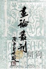 画论丛刊 下 1989 PDF电子版封面 7102003919 于安澜编著