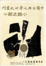 中国古典文学研究丛刊  小说之部  3（1979 PDF版）