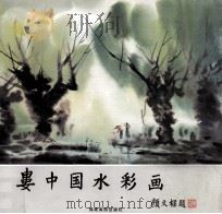 娄中国水彩画（1996 PDF版）
