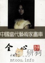 全心 PDF电子版封面 7800241858 全心绘