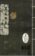 名著与名人（1981 PDF版）