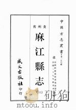 贵州省麻江县志 2册 1968 PDF电子版封面 黄成助著