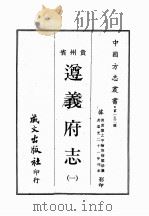 贵州省遵义府志 1968 PDF电子版封面 (清)黄乐之,平翰等修