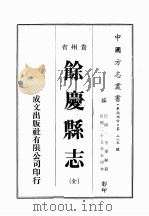 贵州省余庆县志 1974 PDF电子版封面 黄成助著