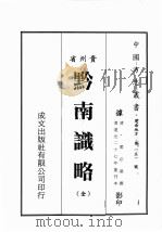 贵州省黔南识略 1968 PDF电子版封面 黄成助著